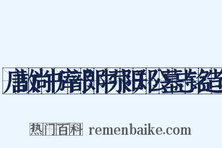唐故尚书库部郎中荥阳郑公墓志铭造句是什么意思的图片